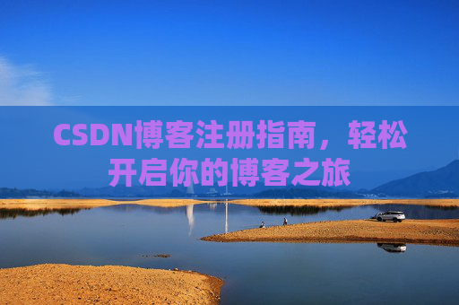 CSDN博客注册指南，轻松开启你的博客之旅